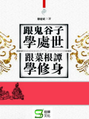 cover image of 跟鬼谷子學處世 跟菜根譚學修身